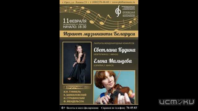 В Орловской филармонии выступят мастера искусств Белоруссии