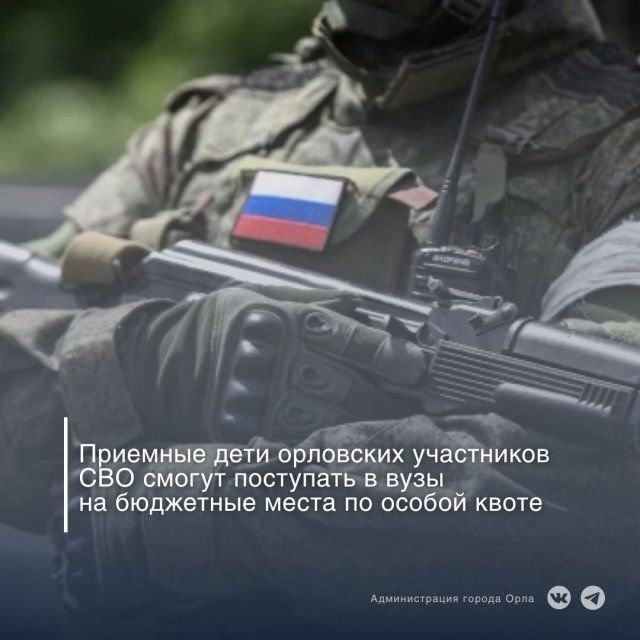 Приемные дети орловских участников СВО будут поступать в вузы по особой квоте