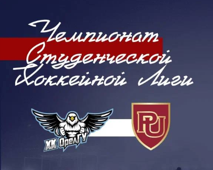 Чемпионат СХЛ Чемпионат студенческой хоккейной лиги ХК ОрелГУ «ОрелГУ» начинает борьбу в Чемпионате Студенческой хоккейной лиги