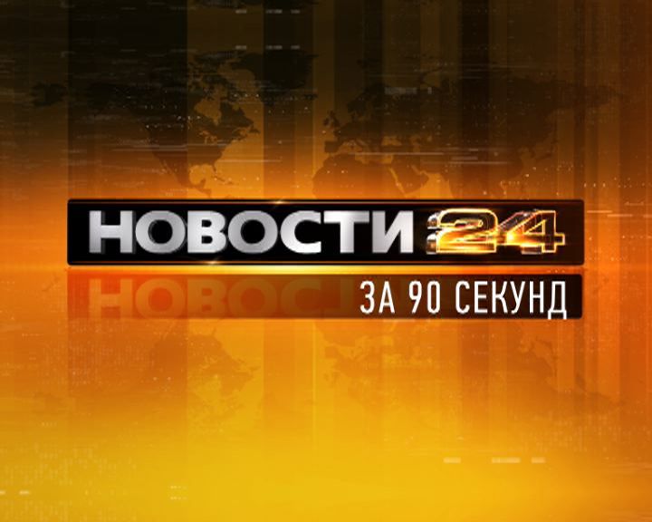 Новости Орел — рубрика за 90 секунд