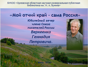 В «Бунинке» отметят 75-летие Геннадия Веркеенко (12+)