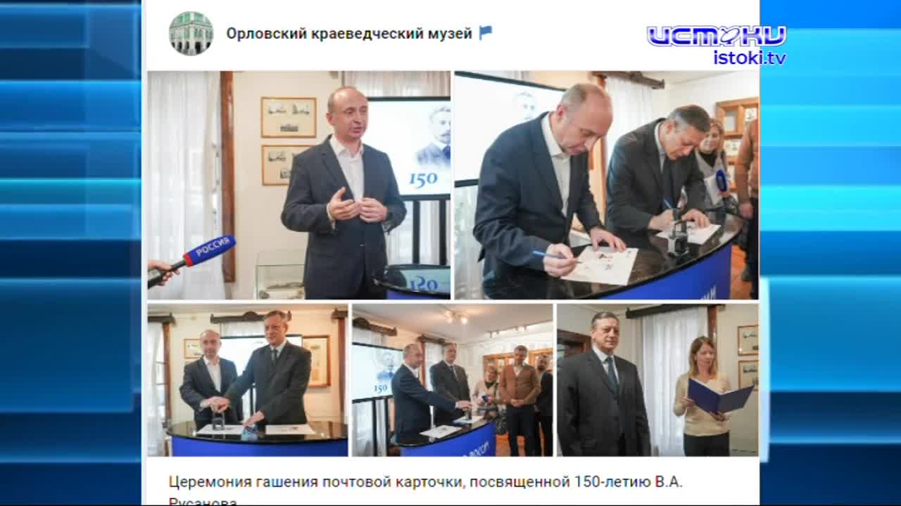 Недавно Орловщина отметила 150-ю годовщину со дня рождения знаменитого российского исследователя и нашего земляка Владимира Русанова