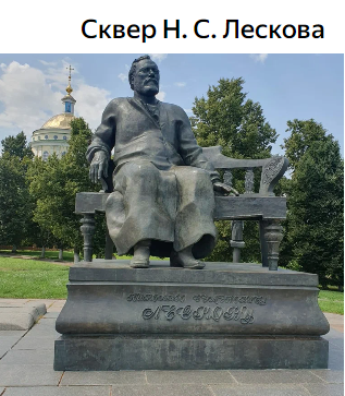 В Орле в голосовании на благоустройство лидирует с явным отрывом сквер Лескова