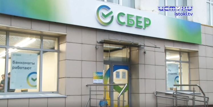 Сбербанк продолжает работать в обычном режиме