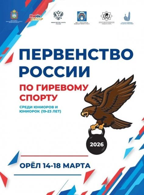 Орёл примет первенство России по гиревому спорту