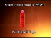 Ценные новости 17.06.2014