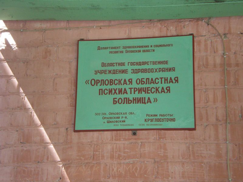 Прокуратура обязала орловскую психбольницу установить систему видеонаблюдения