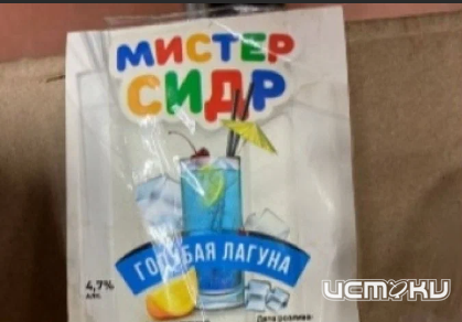 Жителей Орловской области призывают отказаться от употребления смертельно опасного напитка "Мистер Сидр"