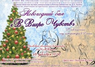В библиотеке им. И.А.Бунина пройдет новогодний бал
