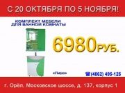 Пенаты - Мебель для ванной комнаты Лира