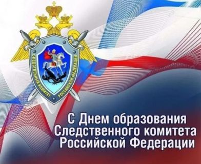 Сегодня-День рождения Следственного Комитета России