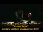 Весь мир театр - Мамаша Кураж (16+)