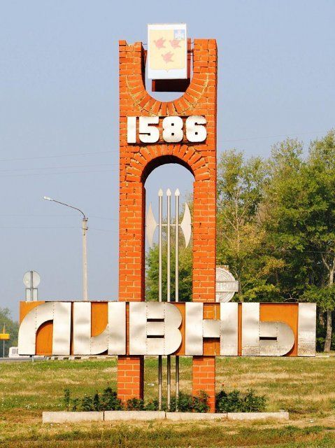 Клычков пообещал Ливнам День города