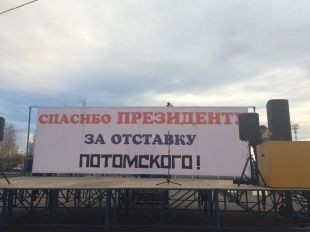 В Орле проходит митинг в благодарность Путину за отставку Потомского 