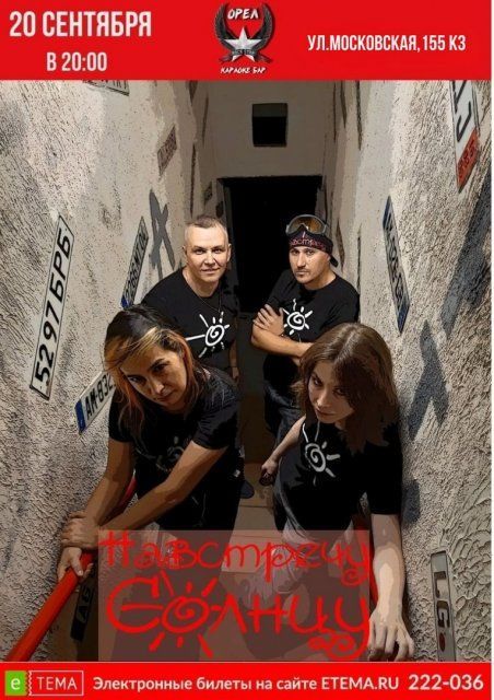 Орловская группа "Навстречу солнцу" приглашает всех на концерт 