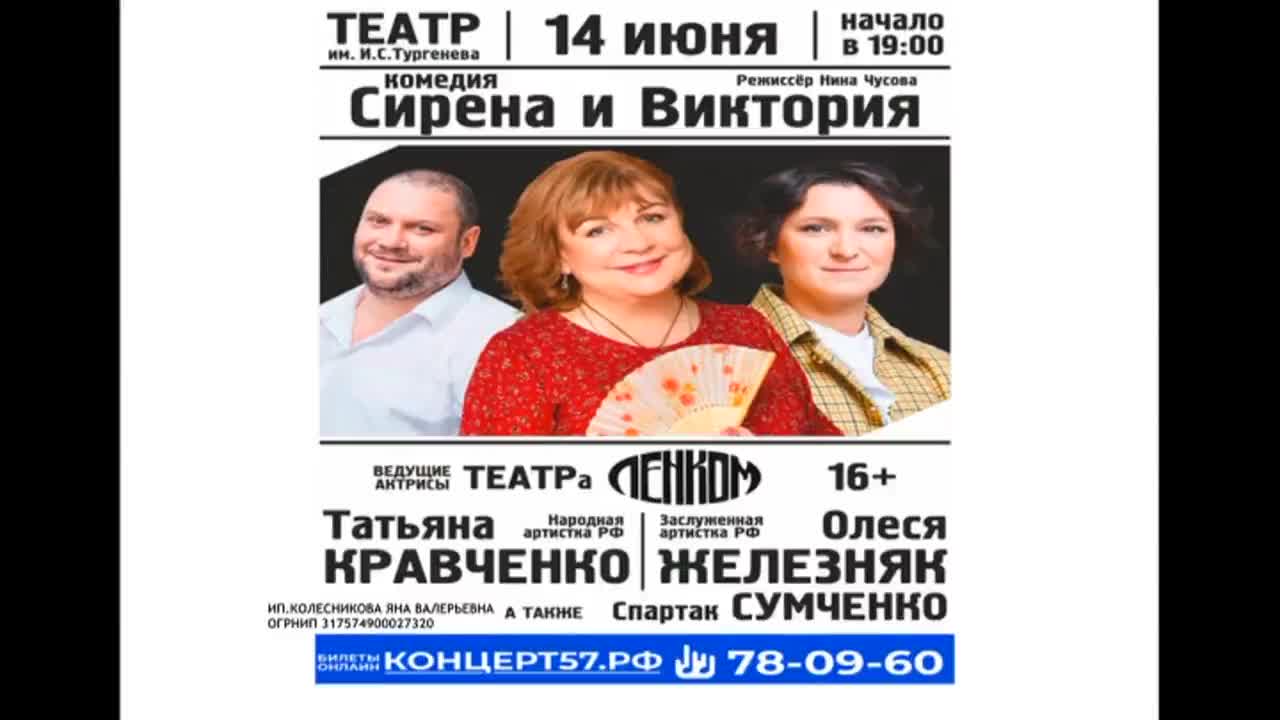 14 июня ведущие актрисы театра «Ленком» Татьяна Кравченко и Олеся Железняк в комедии «Сирена и Виктория» (12+)