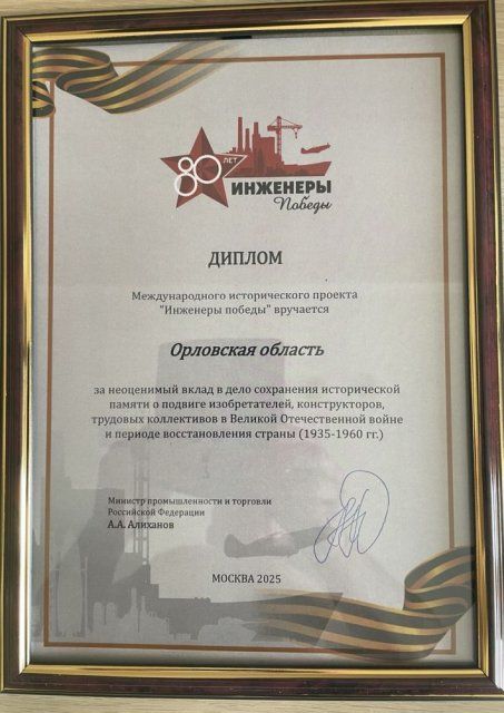 Орловская область получила диплом Международного исторического проекта