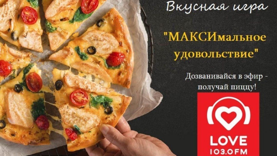 Love radio Орёл и медиахолдинг «Истоки» дарят большую вкусную пиццу