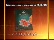 Ценные новости 23.09.2014