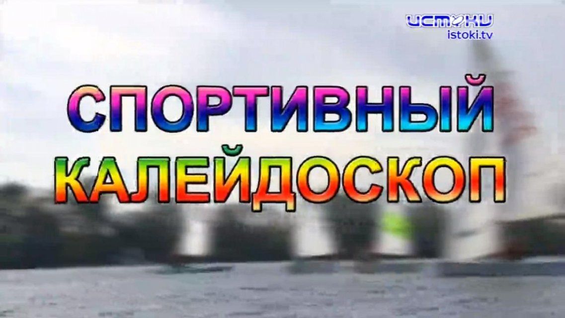 «Олимпийский бал» и турнир по мини-футболу — в программе «Спортивный калейдоскоп»