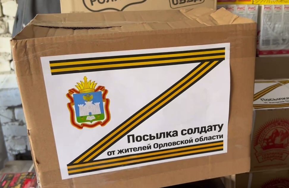 В Орле готовят очередной гуманитарный груз для военнослужащих, участвующих в СВО