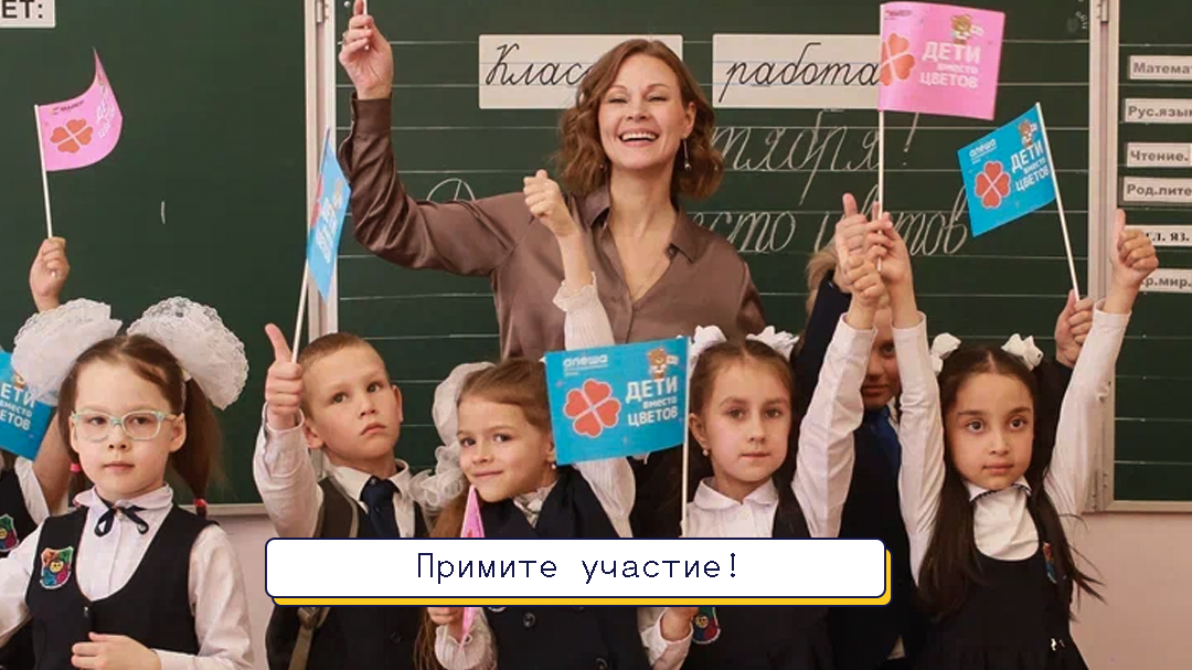 Крутой праздник и доброе дело в один день — регистрация на «Дети вместо цветов» с фондом «Алёша» открыта