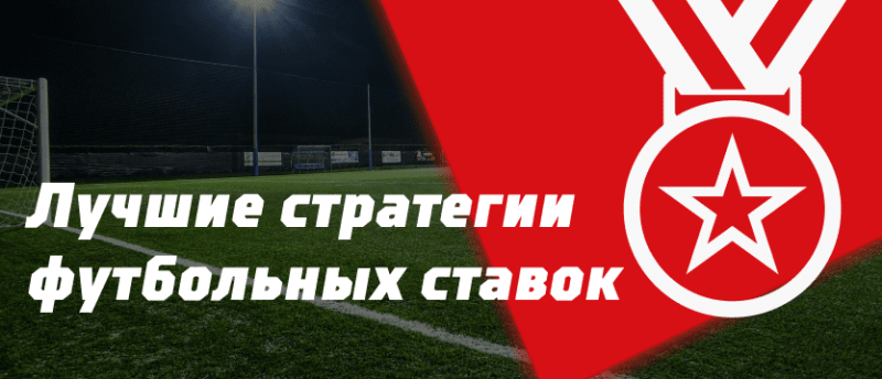 Основы успешных стратегий в футбольных ставках