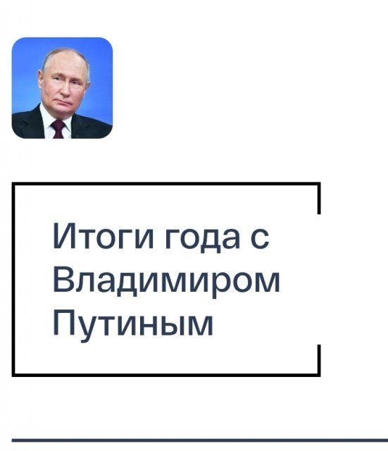 Орловчане могут отправить вопросы на прямую линию в Путиным 