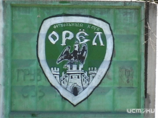 Сегодня ФК "Орёл" сыграет в родных стенах