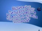 Склад "Водяной"