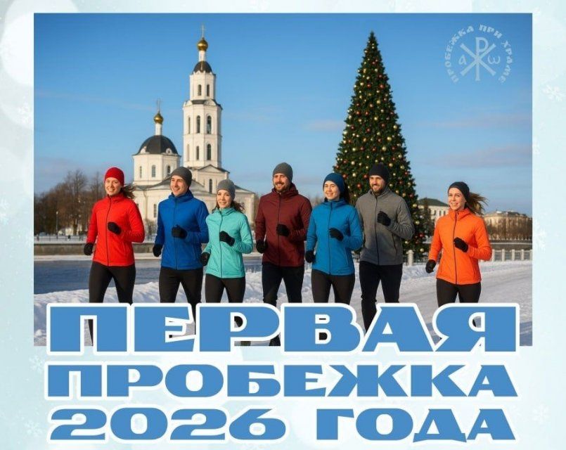 Первый в 2026 году забег состоится 1 января