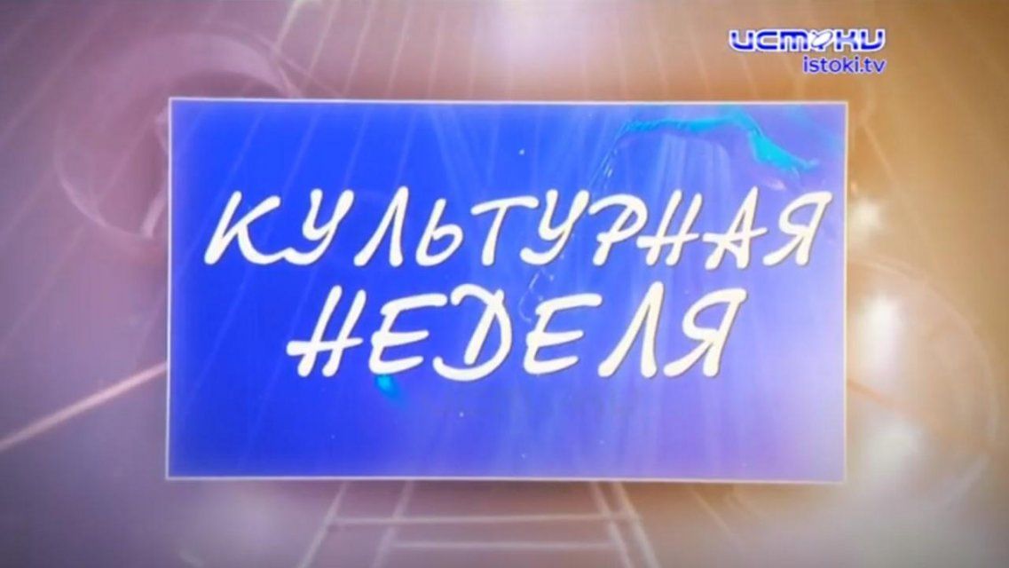 После долгого перерыва в эфир возвращается «Культурная неделя»