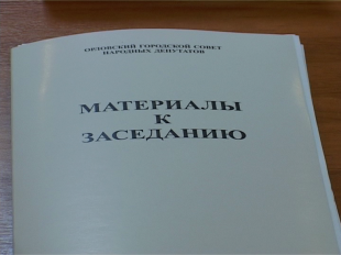 Депутаты Горсовета, наконец-то, определились с бюджетом г. Орла 