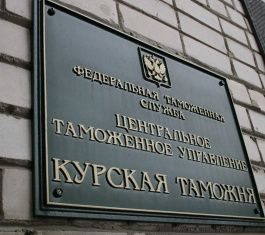 Ситуация в Украине не влияет на работу Курской таможни