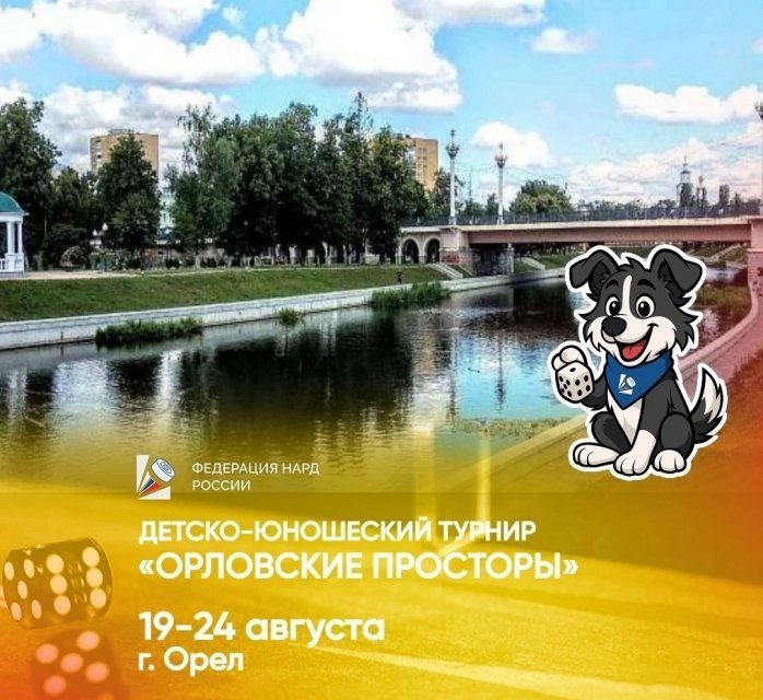 Завтра в Орле будет дан старт детско-юношескому турниру по нардам «Орловские просторы»