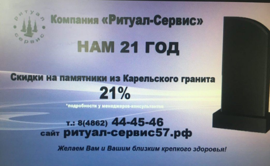 «Ритуал — Сервис» исполняется 21 год. Компания изготовит памятник со скидкой 21%