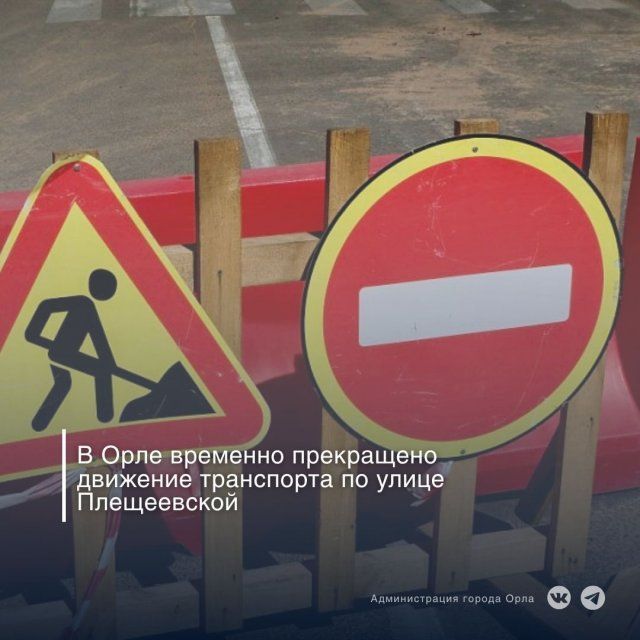 Еще на одной улице Орла запретили движение