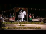 Весь_мир_театр_Cид_6_мин (16+)