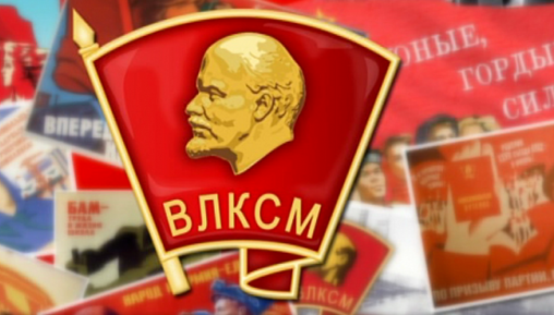 Сегодня - день рождения комсомола! 