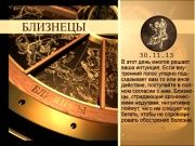 Гороскоп 30 ноября 2013