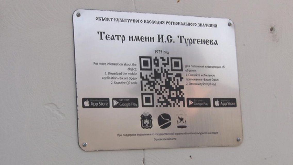 Орловчане могут изучать город с помощью табличек с QR-кодом 