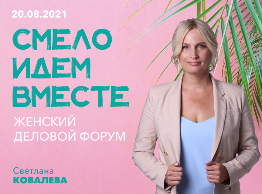 «Смело идем вместе»: орловские женщины нацелены на бизнес-успех