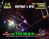 Орел, встречай! Московский цирк «Арена-ягуар» с программой «Полосатый рейс»