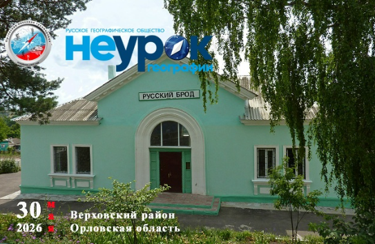 Орловчан приглашают на "НЕурок географии"