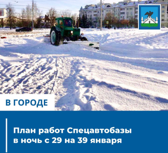 Интересное наблюдение: орловская администрация рассказала о планах уборки снега в ночь с 29 на 39 января. Орловчане иронично прокомментировали приведенную информацию в комментариях