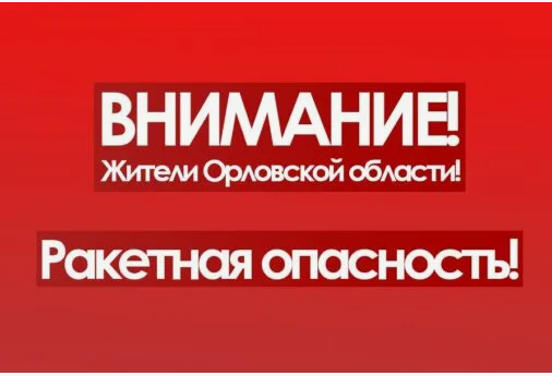 Ракетная опасность длилась в орловском регионе полчаса