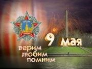 Поздравление 9 мая - магазины "Все для животных"