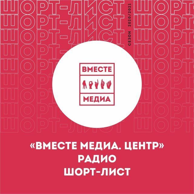 Love радио-Орёл вошло в десятку лучших на фестивале "Вместе медиа. Радио"