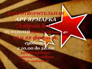 Благотворительная Арт-Ярмарка "Добрый День"
