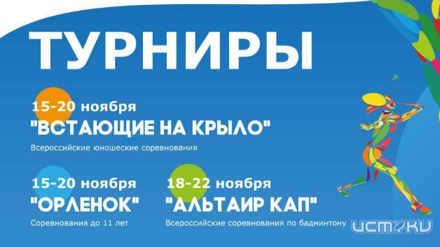 В Орле пройдут сразу три крупных турнира по бадминтону: «Орленок», «Встающая на крыло» и «Альтаир-Кап»